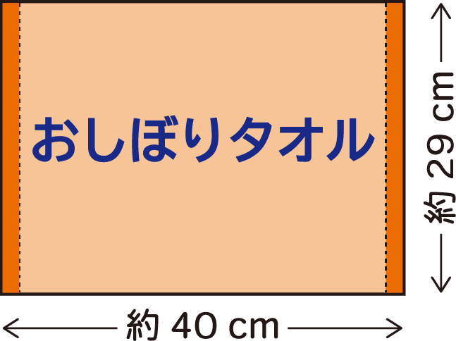 おしぼり:29×40cm